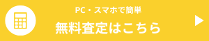無料査定はこちら