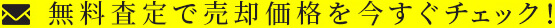 無料査定で売却価格を今すぐチェック！