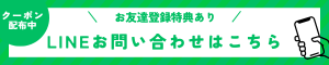 LINEお問い合わせはこちら