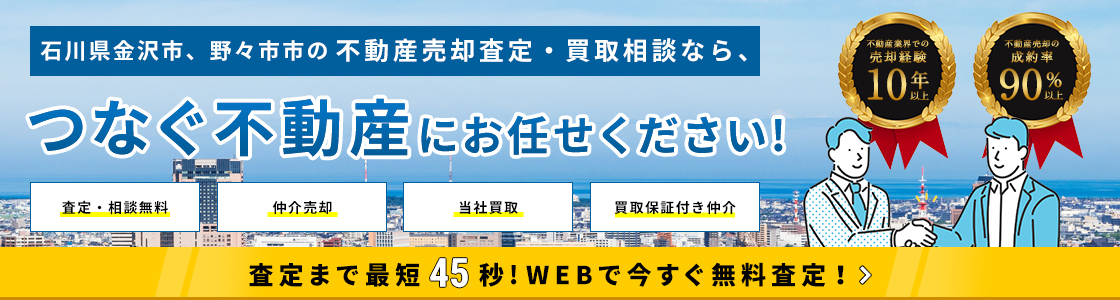 石川県金沢市、野々市市の不動産仲介売却査定・買取相談なら、つなぐ不動産にお任せください！