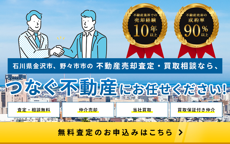 石川県金沢市、野々市市の不動産売却査定・買取相談なら、つなぐ不動産にお任せください！