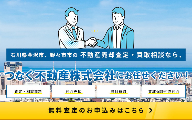 石川県金沢市、野々市市の不動産売却査定・買取相談なら、つなぐ不動産株式会社にお任せください！