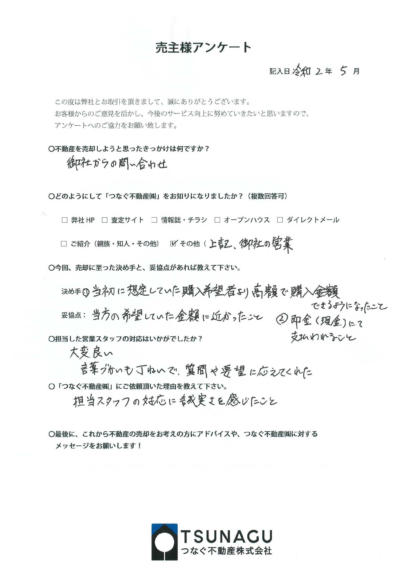 【お客様の声】土地ご売却　Ｋ様より