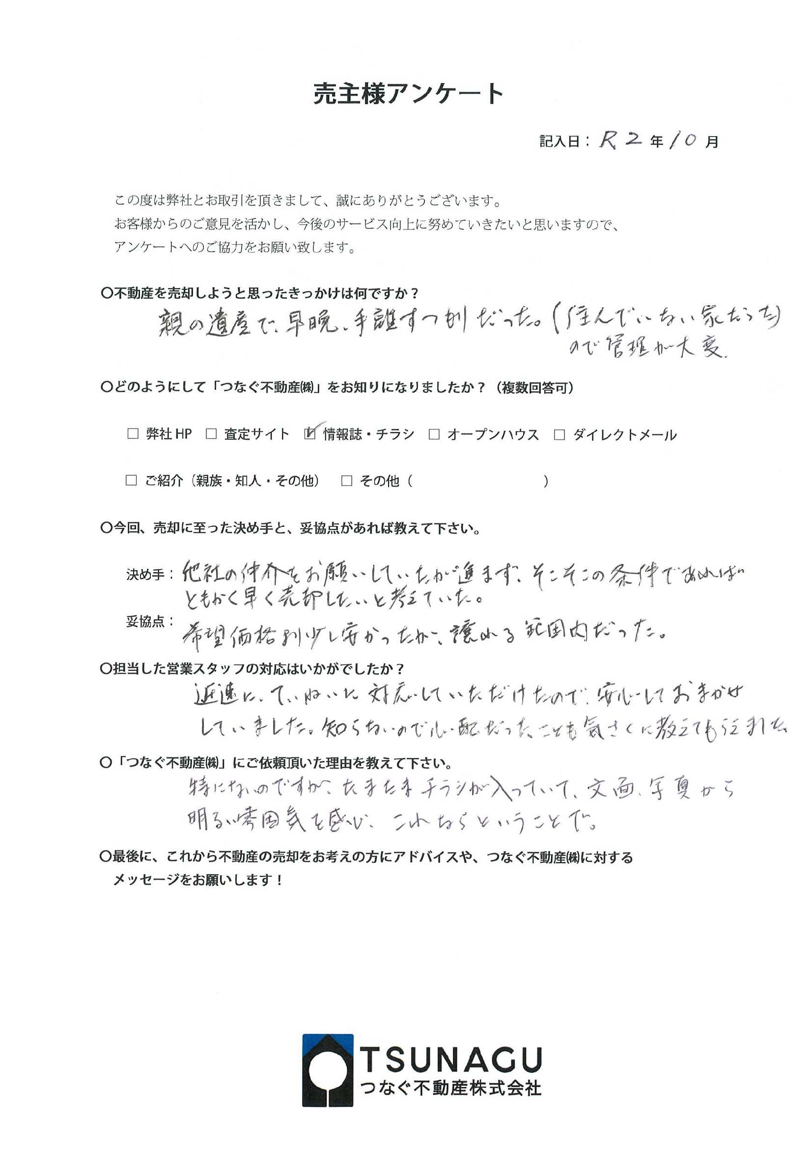 【お客様の声】土地ご売却　Ｓ様より