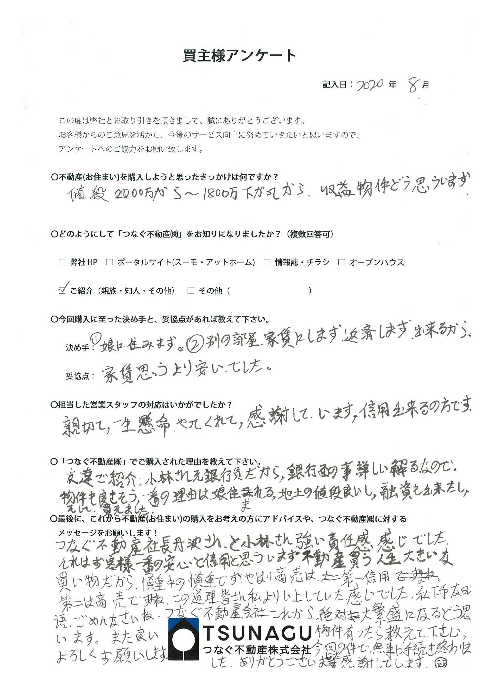 【お客様の声】収益物件ご購入　Ｆ様より