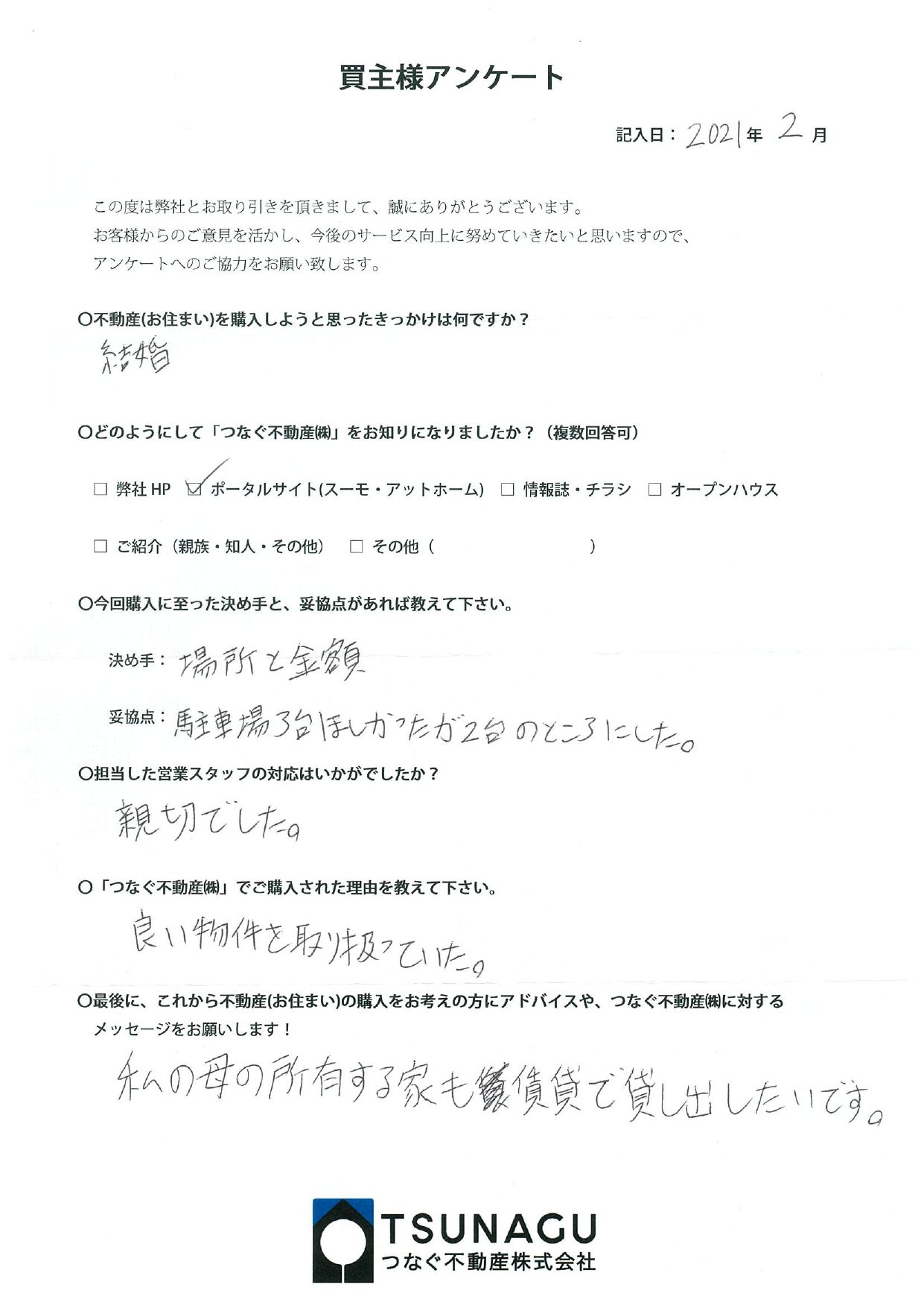 【お客様の声】戸建て購入　M様より