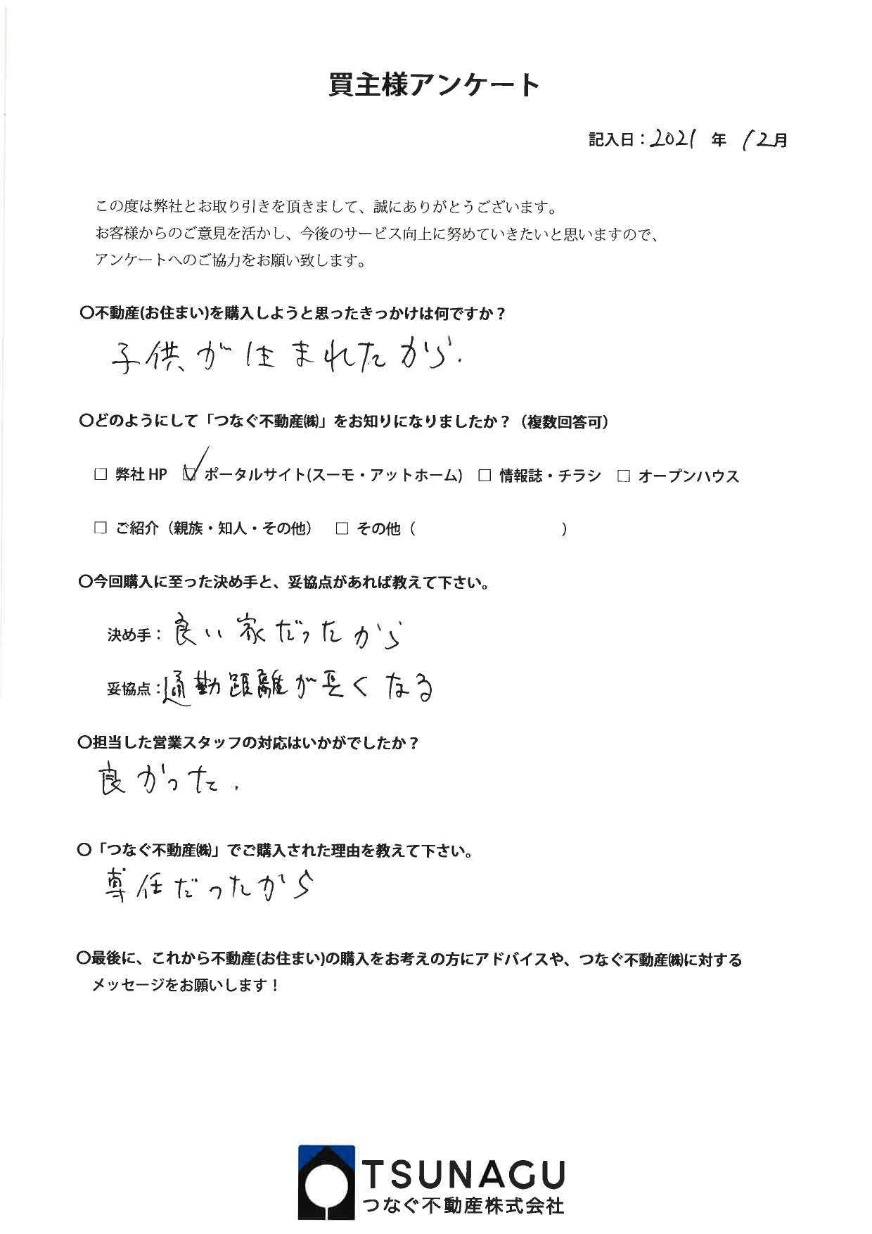 【お客様の声】戸建て購入　K 様より