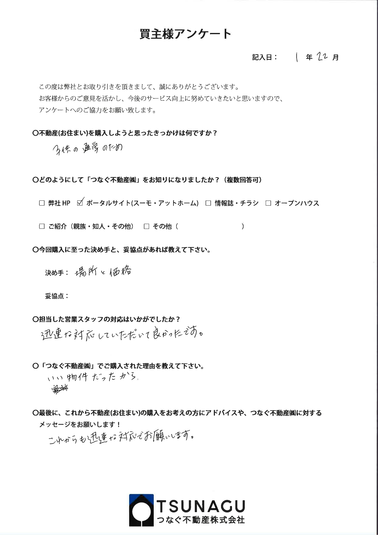 【お客様の声】マンションご購入　T様より