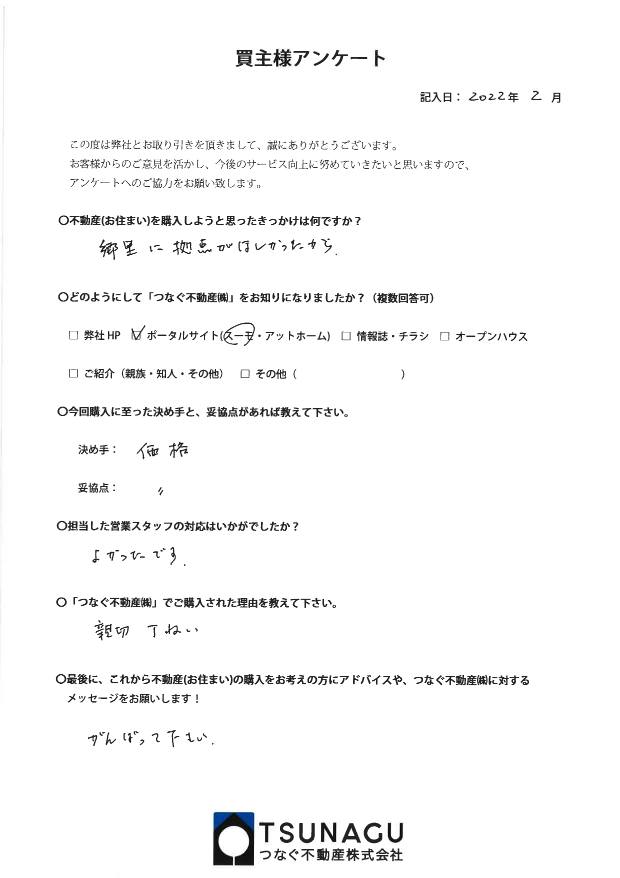 【お客様の声】マンションご購入　O様より