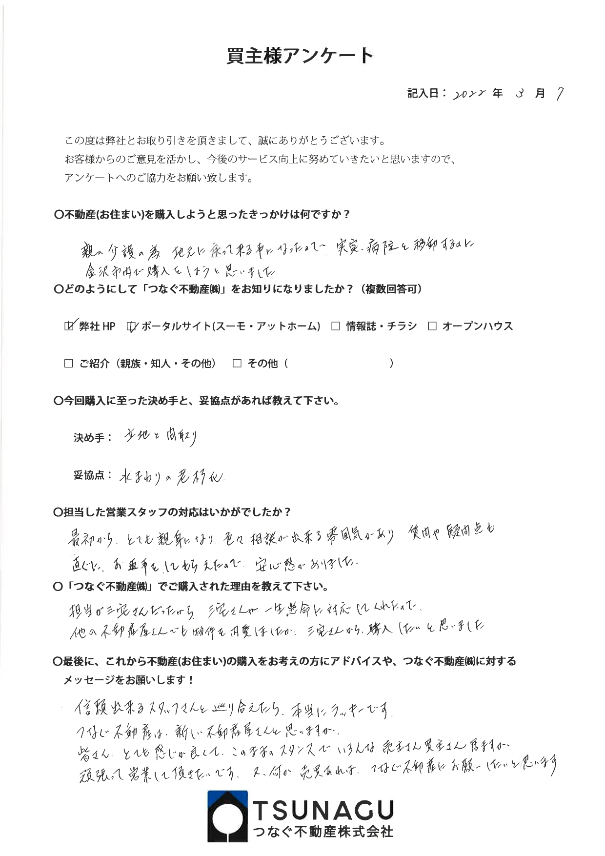 【お客様の声】マンションご購入　H.M様より