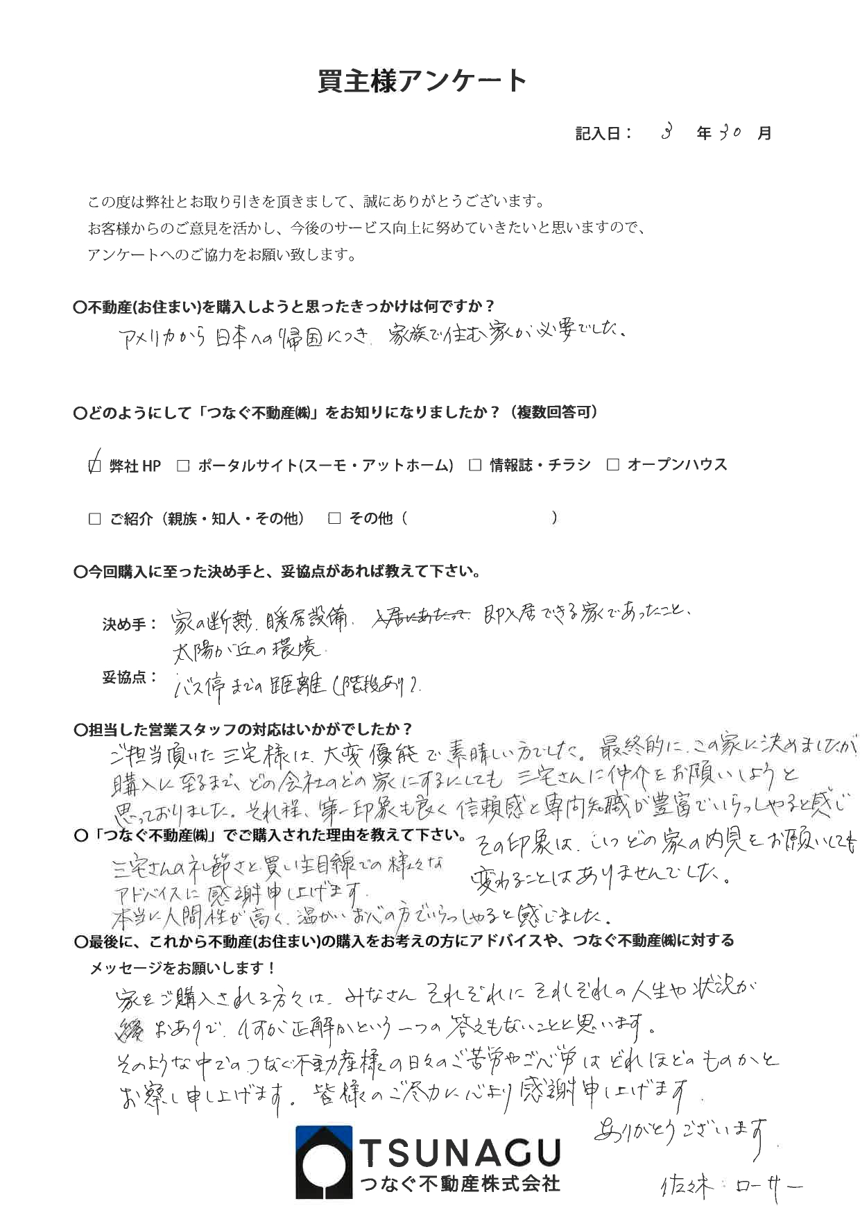 【お客様の声】戸建ご購入　R様より