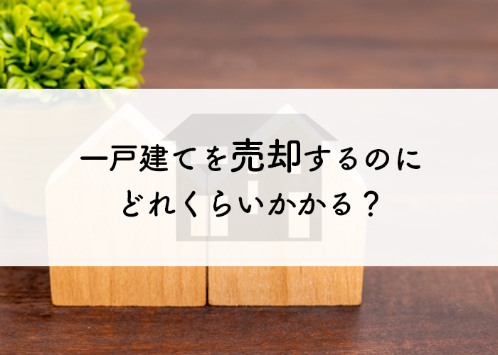 一戸建てを売却するのに大体どれくらいかかる？一般的な期間の目安をご紹介します