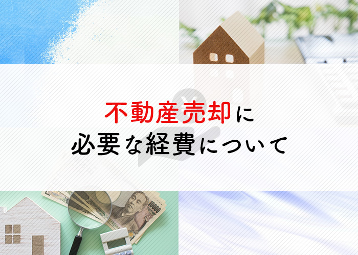 不動産の売却をお考えの方へ！必要な経費について解説します！