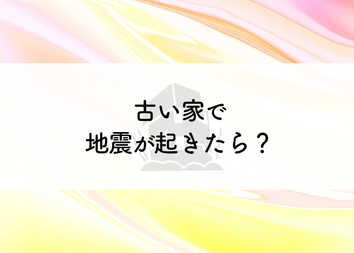 古い家で地震が起きたらどうなる？耐震基準についてもご紹介！