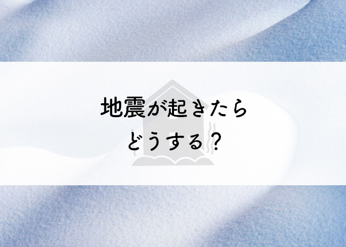 地震が起きたらどうする？古い家にお住まいの方必見です！