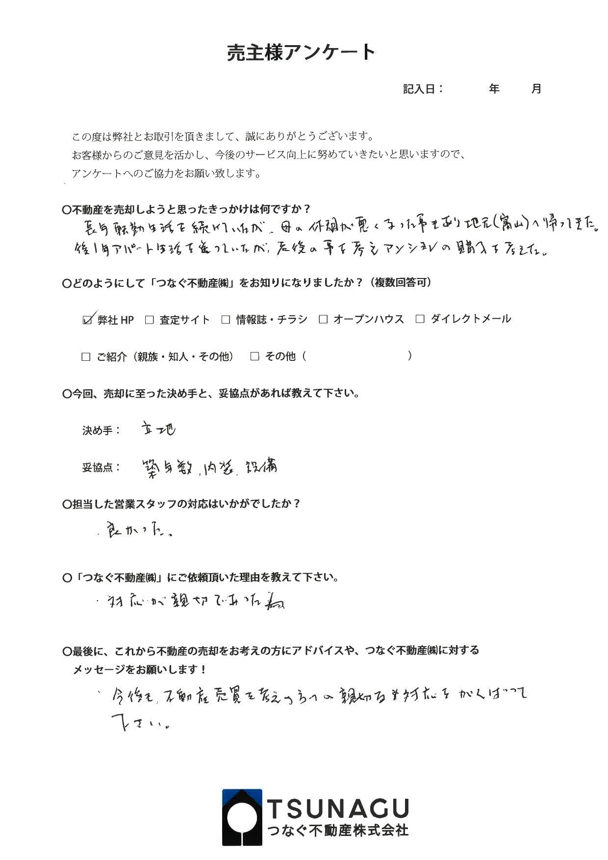 【お客様の声】マンションご購入　S様より