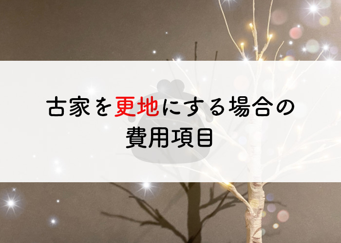 実家を相続した場合どうするべき？古家を更地にする場合の費用項目をご紹介します