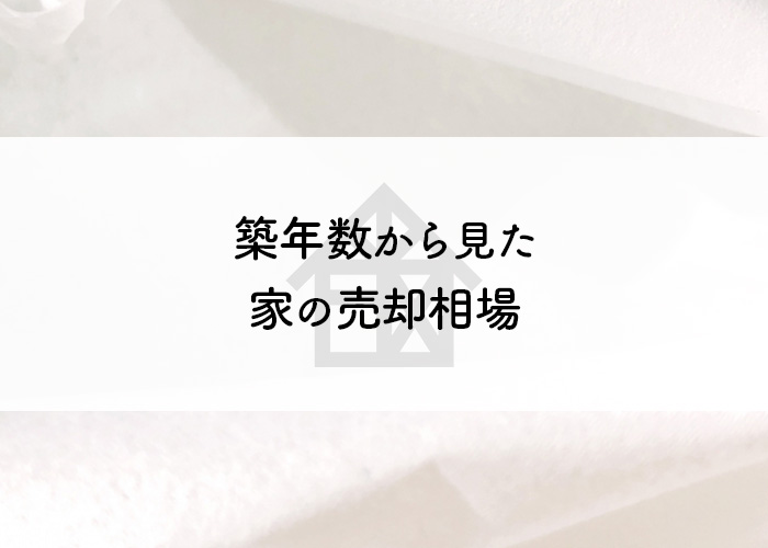 家の売却をお考えの方へ！築年数から見た相場を解説します！