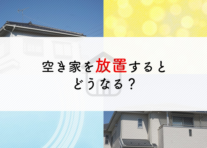 空き家を放置するとどうなる？罰則になる可能性について解説します！