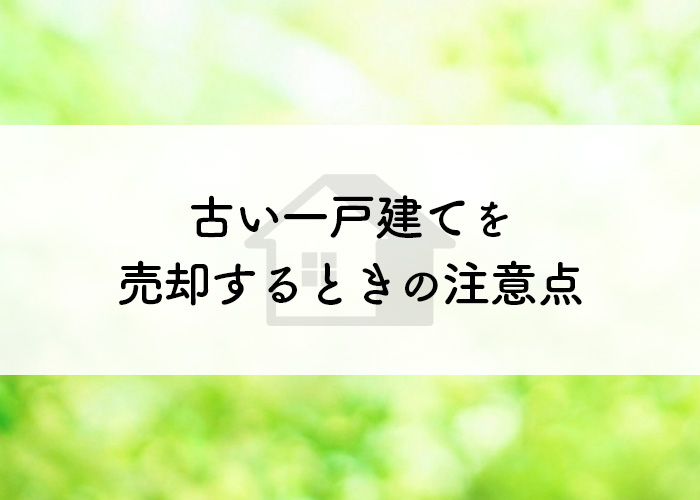 築20年の家の価値は？古い一戸建てを売却するときの注意点をご紹介します