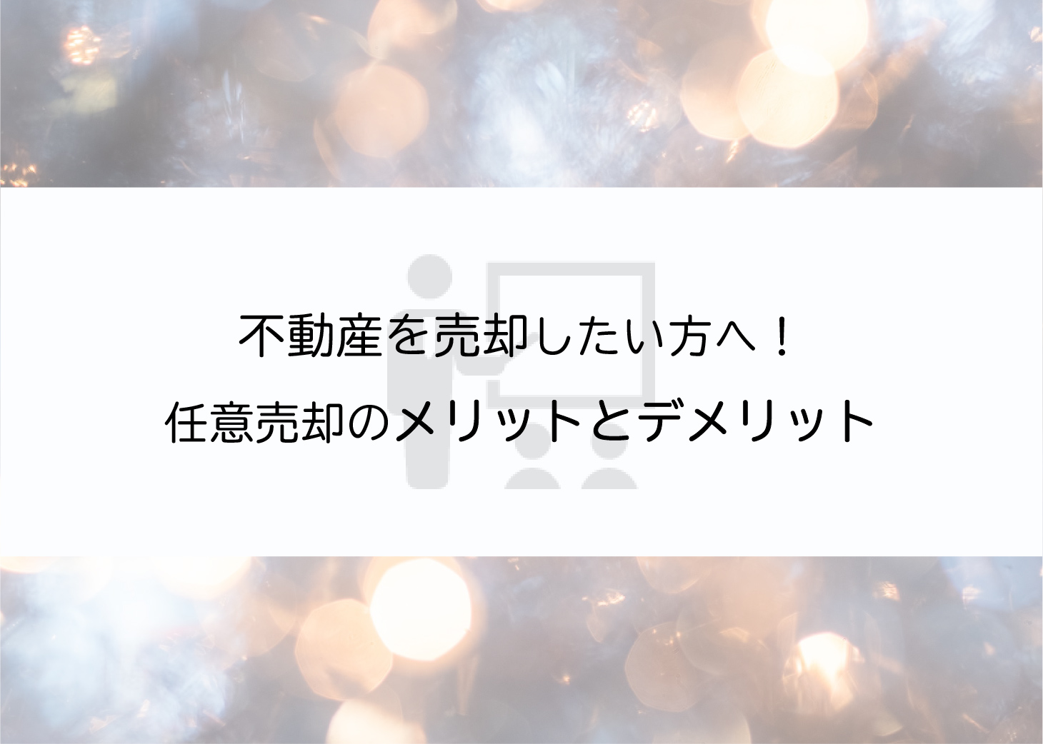 不動産を売却したい方へ！任意売却のメリットとデメリットを紹介します！