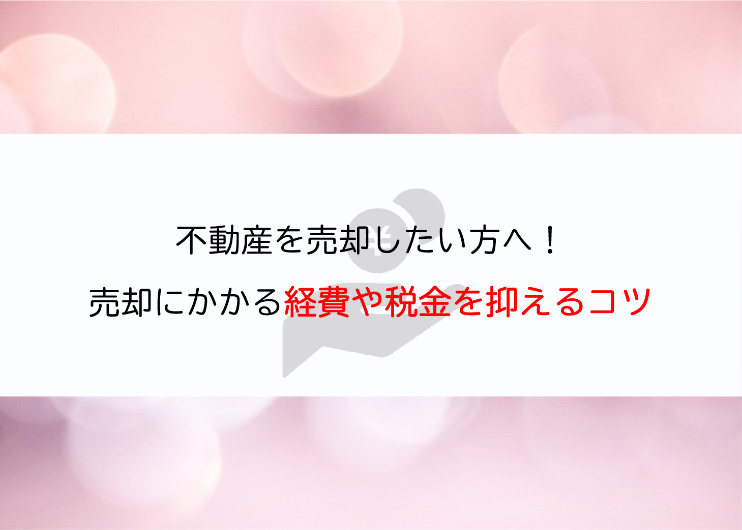 不動産を売却したい方へ！売却にかかる経費や税金を抑えるコツを紹介！