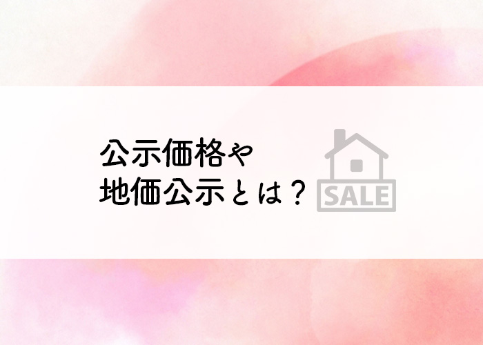 公示価格や地価公示とは何のこと？意味や公示価格の調べ方をご紹介！