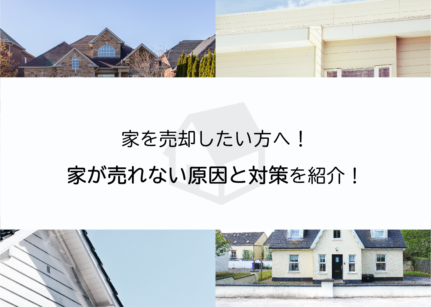 家を売却したい方へ！家が売れない原因とは？対策も紹介します！