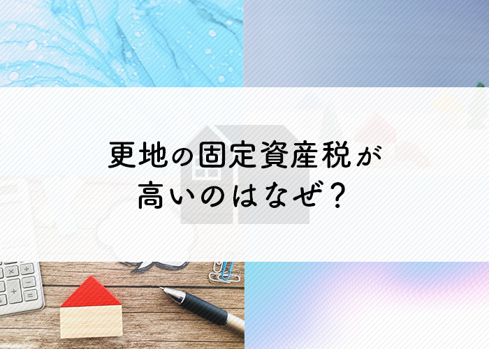 更地の固定資産税が高いのはなぜ？理由を紹介します！