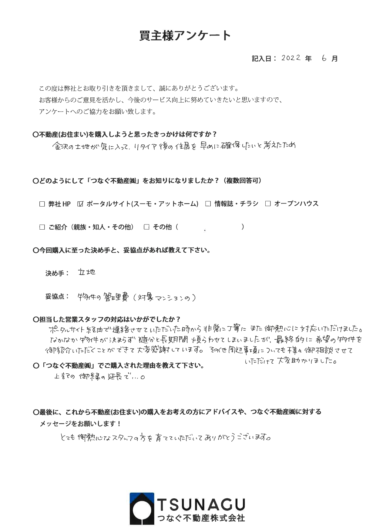 【お客様の声】マンションご購入　K様より