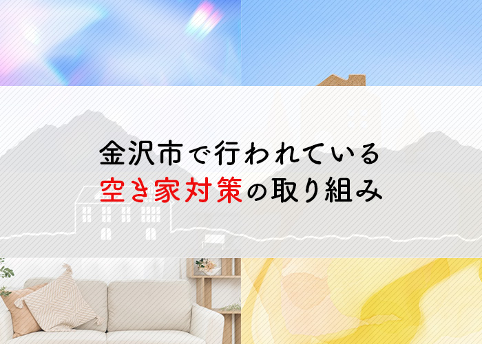 金沢市で行われている空き家対策の取り組みをご紹介！空き家でお困りの方へ！