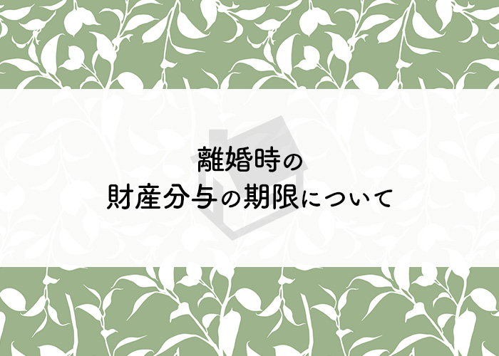 離婚時の財産分与の期限について紹介します！