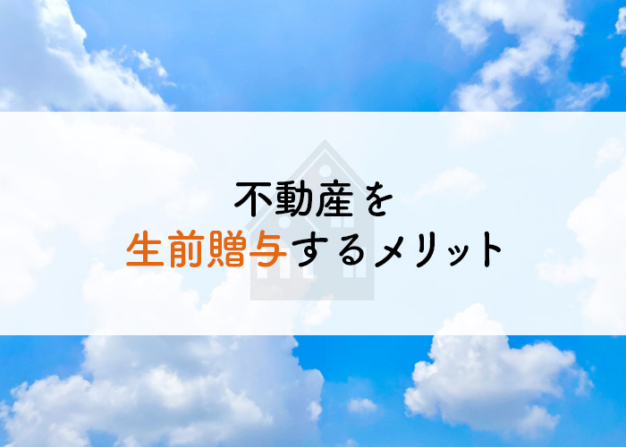 不動産を生前贈与するメリットとは？相続との違いも解説！