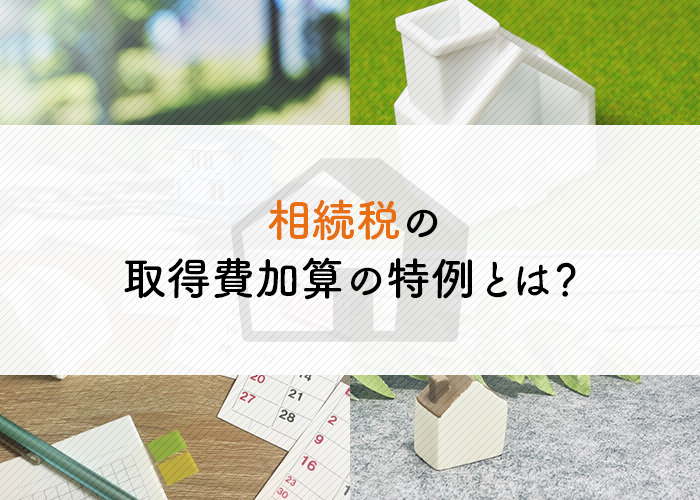 相続税の取得費加算の特例とは？計算例もご紹介します！
