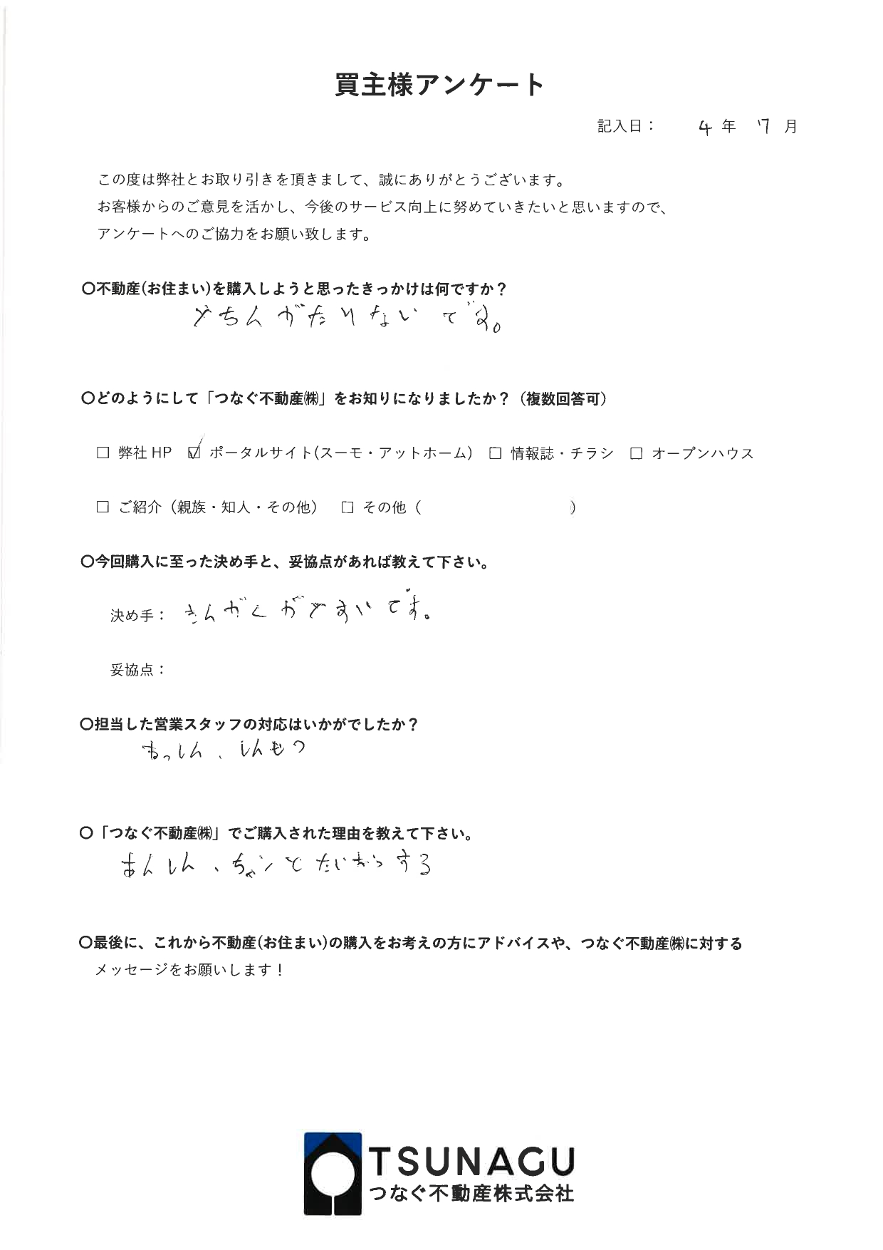 【お客様の声】戸建ご購入　G様より