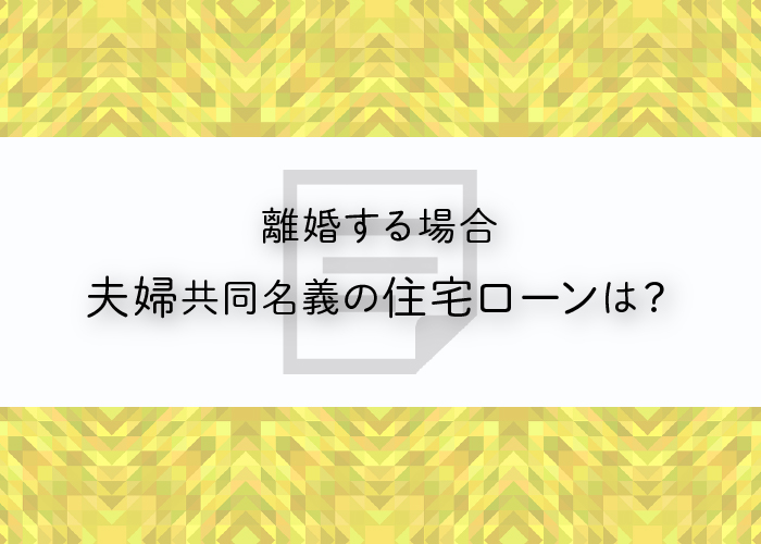 離婚する場合夫婦共同名義の住宅ローンはどうしたら良いのか解説します！