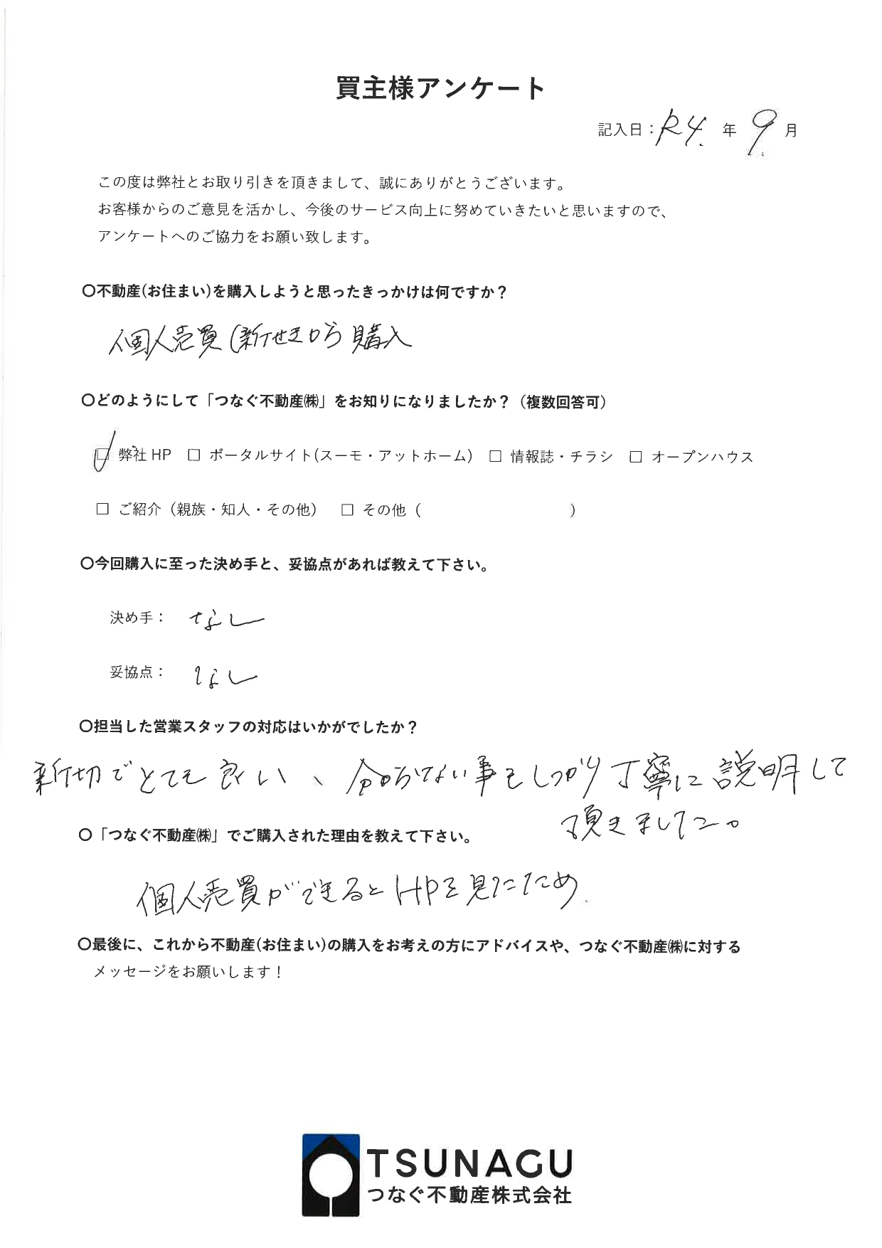 【お客様の声】戸建ご購入　K様より