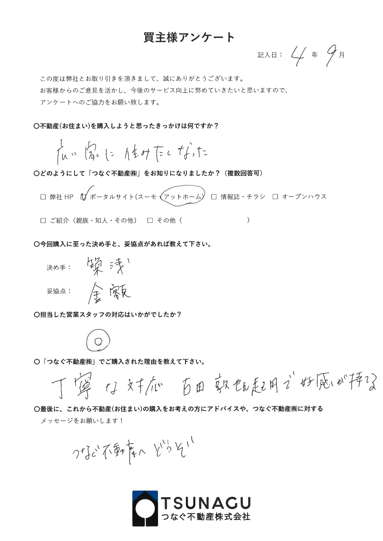 【お客様の声】戸建ご購入　S様より