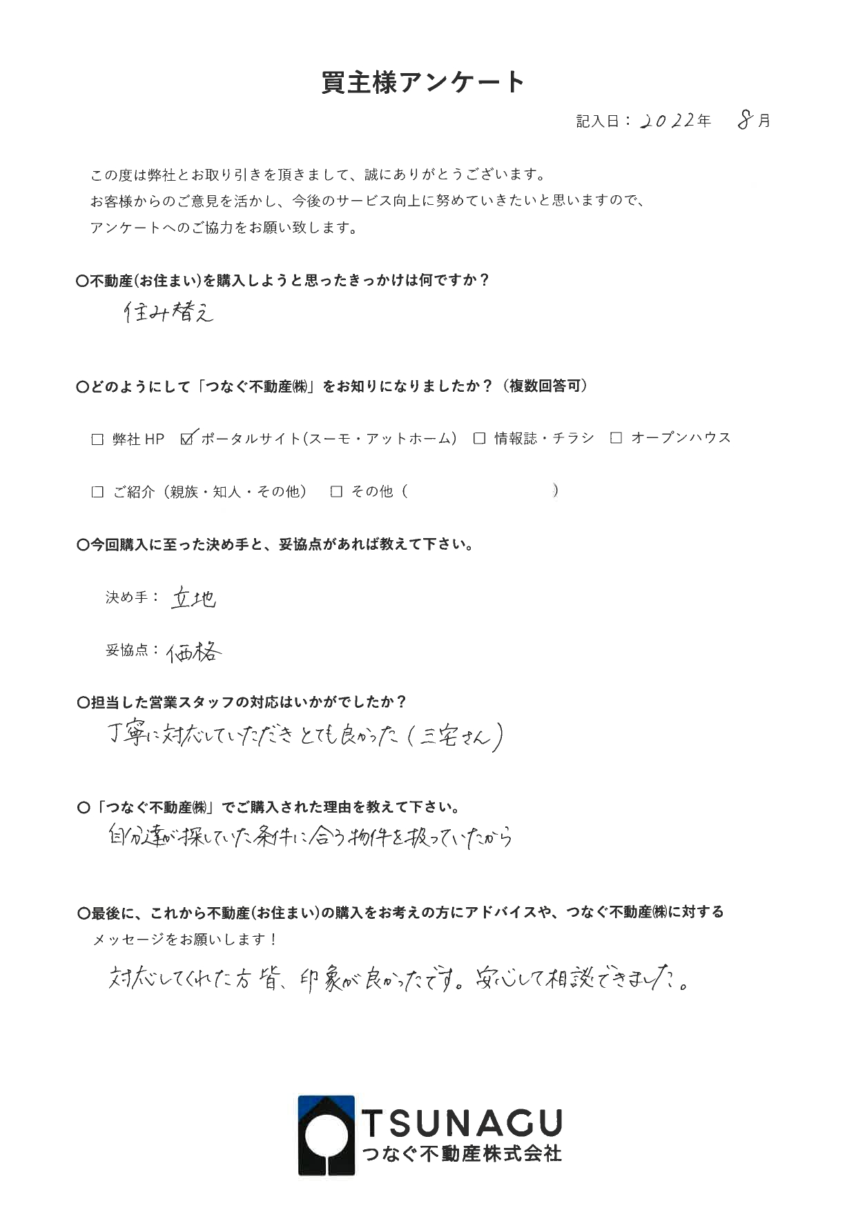 【お客様の声】戸建ご購入　H様より