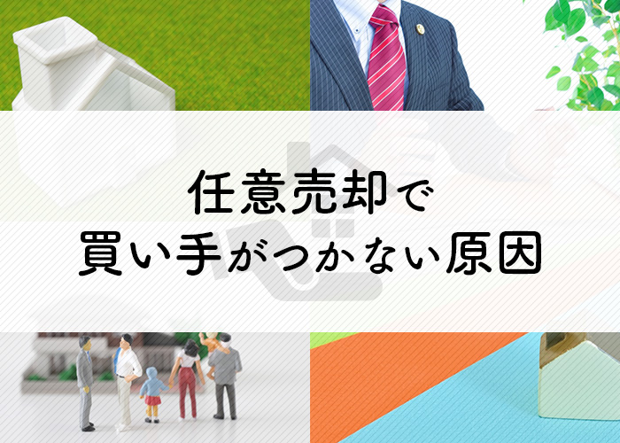 任意売却で買い手がつかない原因とは？対処法も紹介します！