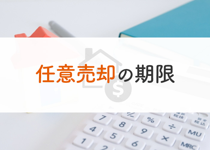 任意売却の期限はいつまで？任意売却の注意点もご紹介！