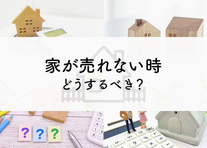 家が売れないときはどうするべき？解説します！