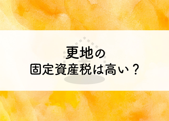 更地の固定資産税は高くなる？注意点も紹介します！