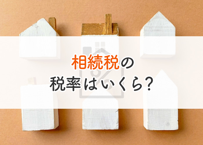 相続税の税率はいくら？計算するときの注意点もご紹介！