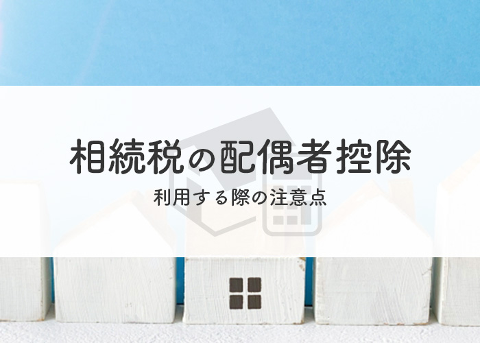 相続税の配偶者控除とは？利用する際の注意点も紹介します！