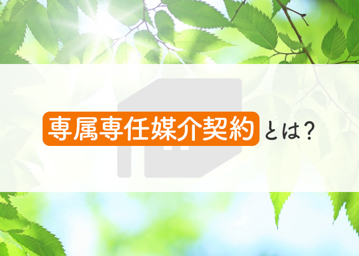 専属専任媒介契約とは？メリットも一緒にご紹介！