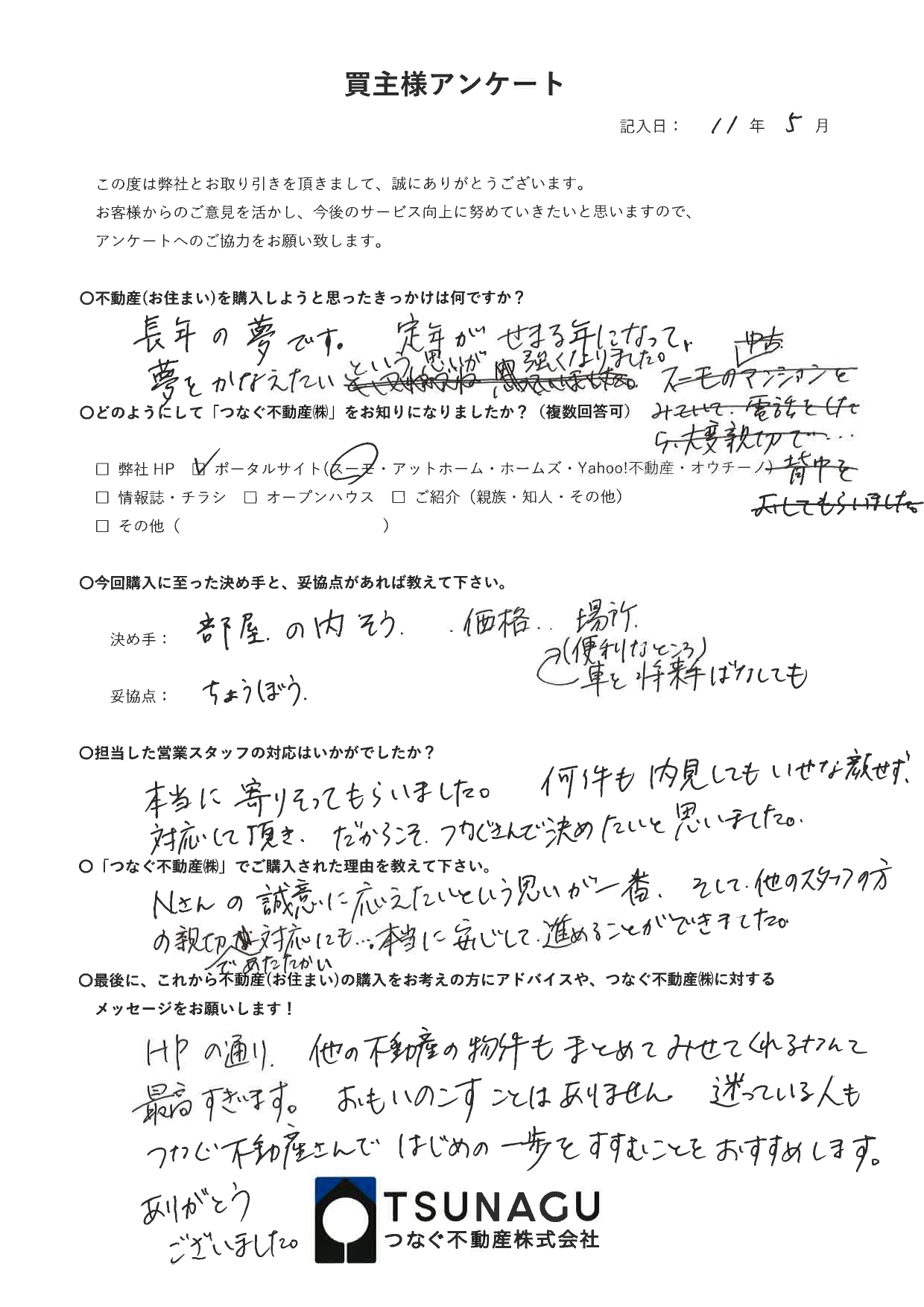 【お客様の声】マンションご購入　N様より