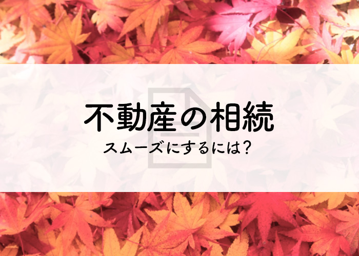 不動産の相続をスムーズにするには？遺産分割協議書について解説します！