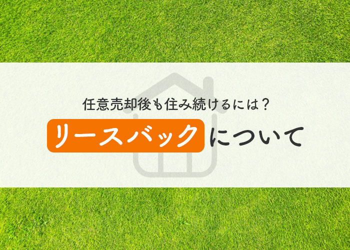 任意売却後も住み続けるには？リースバックについて解説します！