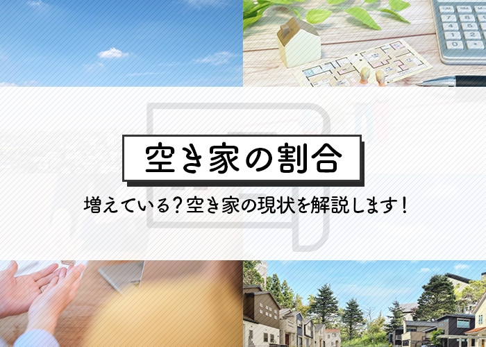 空き家の割合は増えている？空き家の現状を解説します！